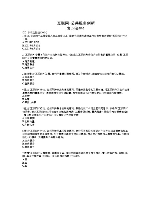 “互联网+公共服务创新”参考答案(百分之百