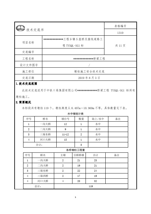 墩柱施工安全技术交底(一、二级)