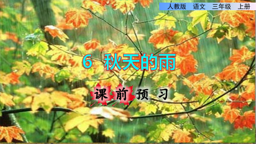 (三上)语文优秀课件6.秋天的雨 课前预习人教(部编版)(13页)