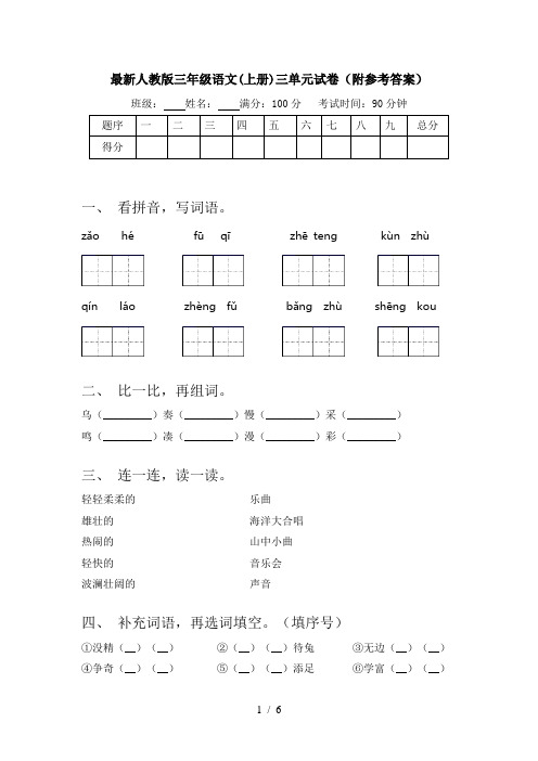 最新人教版三年级语文(上册)三单元试卷(附参考答案)