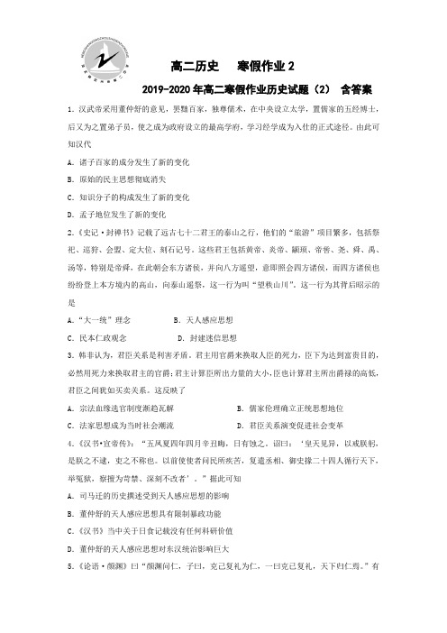 2019-2020年高二寒假作业历史试题(2) 含答案