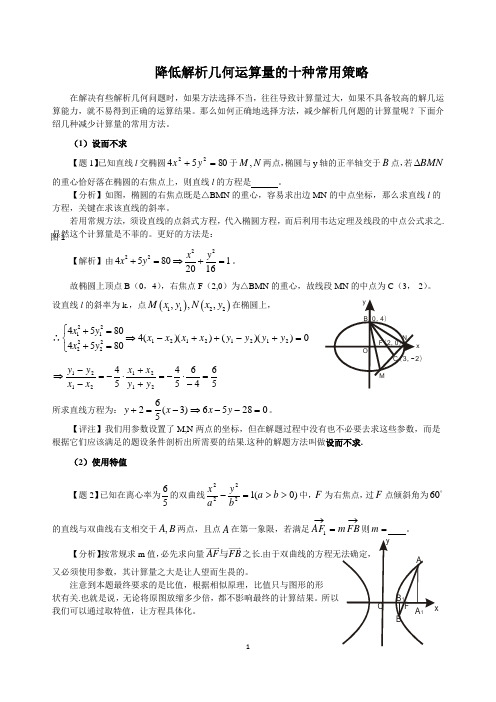 降低解析几何运算量的十种常用策略