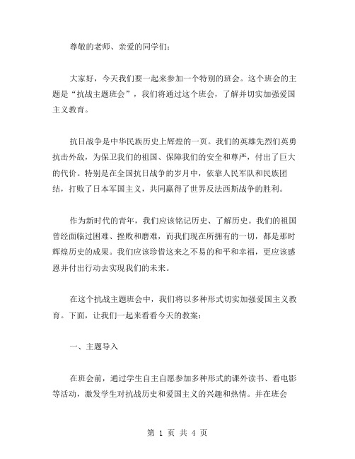 抗战主题班会教案——切实加强爱国主义教育