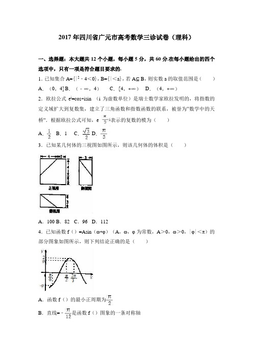 四川省广元市2017届高考数学三诊试卷(理科)含解析
