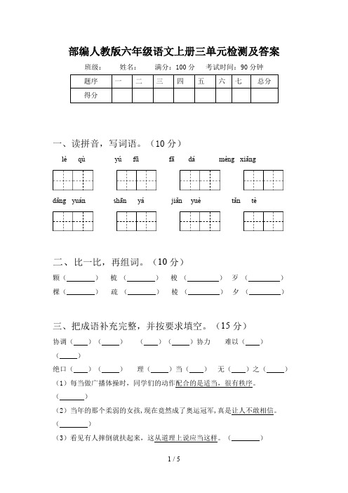 部编人教版六年级语文上册三单元检测及答案