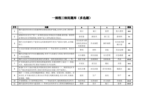 煤矿一规程三细则题库之多选题