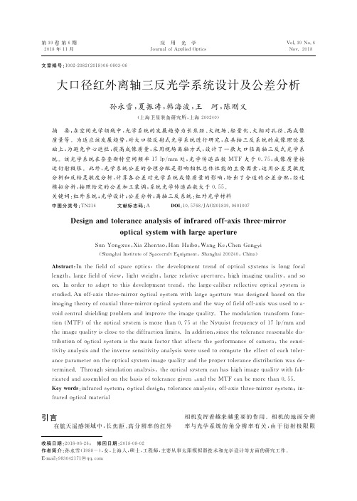 大口径红外离轴三反光学系统设计及公差分析