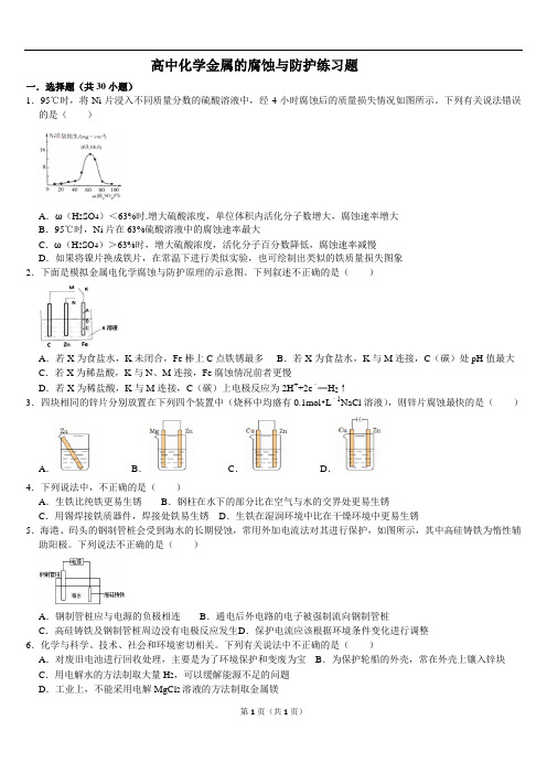 高中化学选修四金属的腐蚀与防护典型练习题带答案