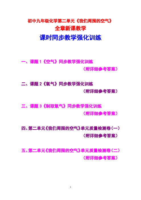 初中九年级化学,第二单元,《我们周围的空气》,全章新课教学,课时同步教学强化训练,(附详细参考答案)