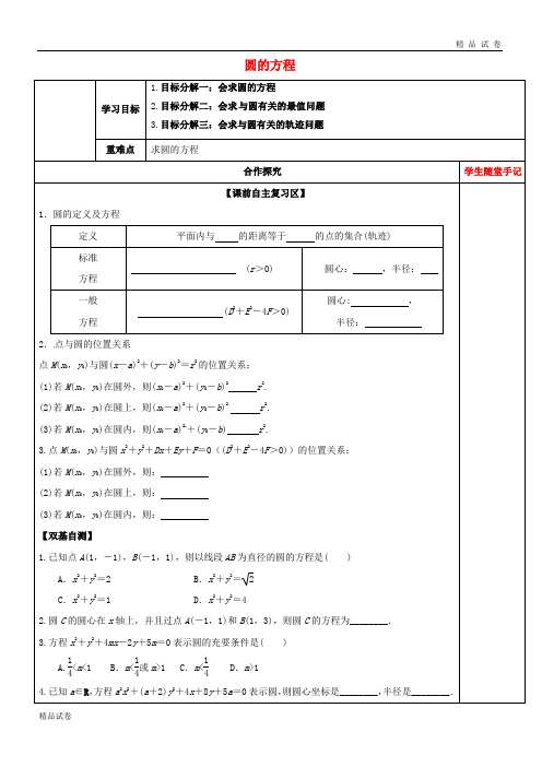 2019届高考数学一轮复习 第八章 第3讲 圆的方程课前、中学案(无答案)文