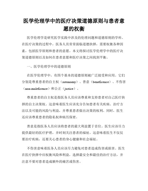 医学伦理学中的医疗决策道德原则与患者意愿的权衡