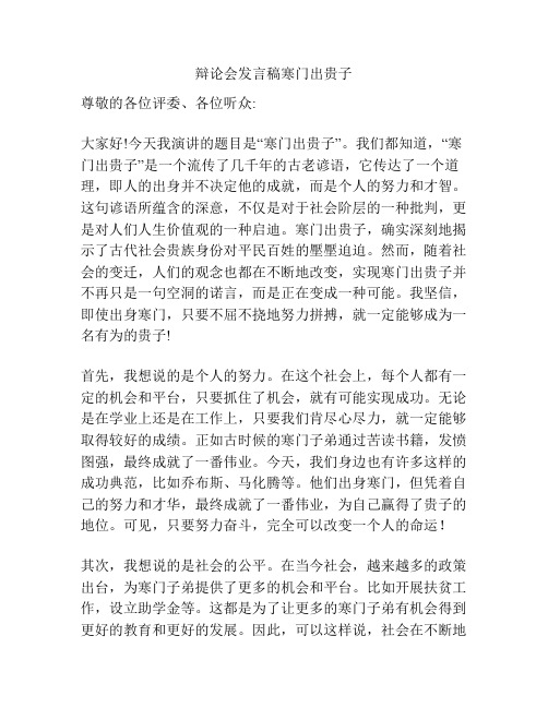 辩论会发言稿寒门出贵子