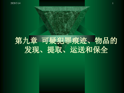 犯罪现场勘查第九章 可疑犯罪痕迹物品的发现提取运送和保全