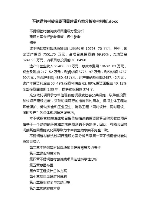 不锈钢管材酸洗线项目建设方案分析参考模板.docx