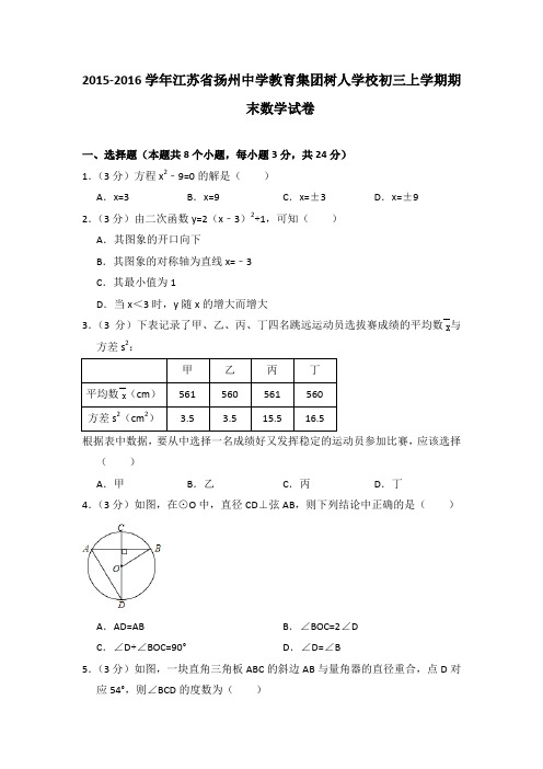2015-2016年江苏省扬州中学教育集团树人学校初三上学期期末数学试卷及参考答案