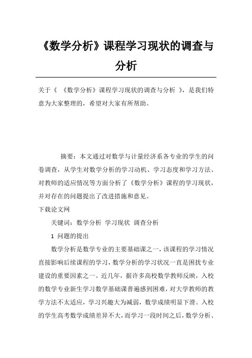 《数学分析》课程学习现状的调查与分析