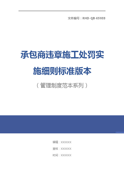 承包商违章施工处罚实施细则标准版本