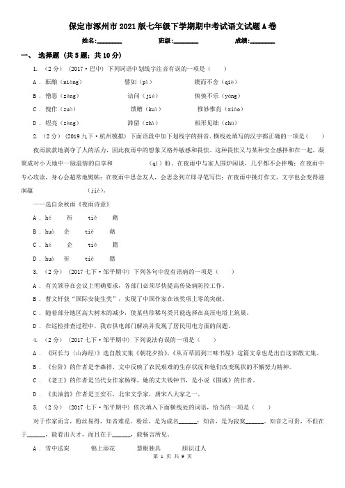 保定市涿州市2021版七年级下学期期中考试语文试题A卷