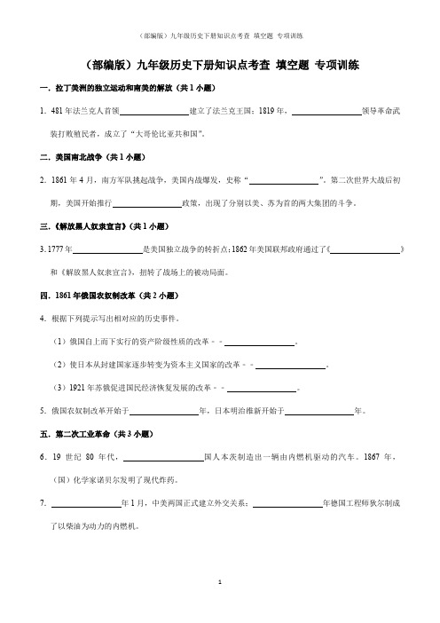 (部编版)九年级历史下册知识点考查 填空题 专项训练