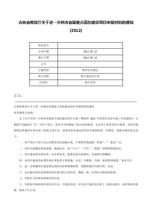 吉林省教育厅关于进一步修改省属重点高校建设项目申报材料的通知(2012)-