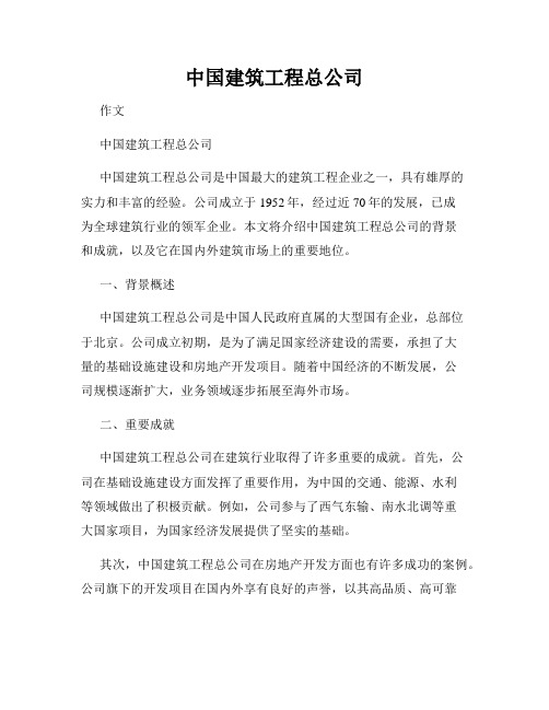 中国建筑工程总公司