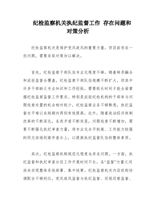 纪检监察机关执纪监督工作 存在问题和对策分析