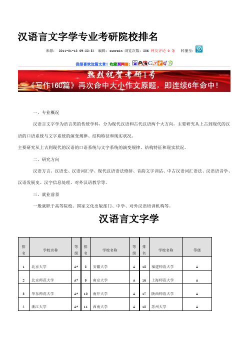 汉语言文字学专业考研院校排名