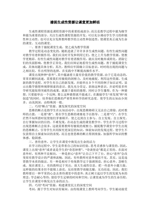 捕捉生成性资源让课堂更加鲜活