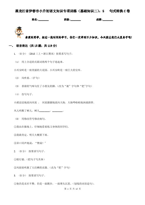 黑龙江省伊春市小升初语文知识专项训练(基础知识二)：5   句式转换C卷