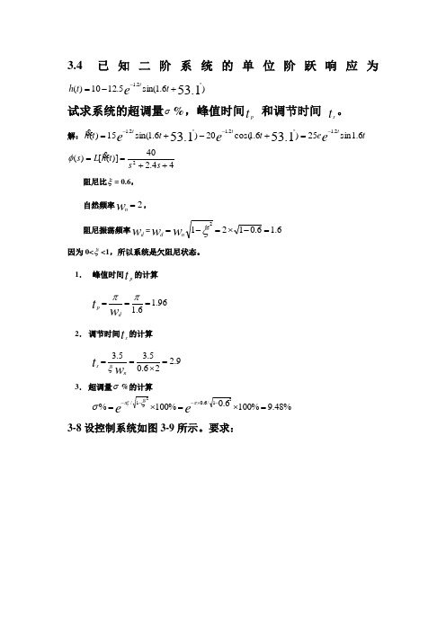 自动控制(第五版)第三章习题答案  胡寿松主编