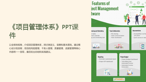 《项目管理体系》课件