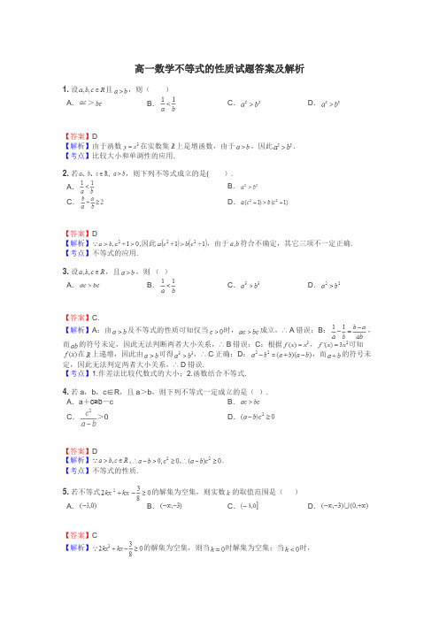 高一数学不等式的性质试题答案及解析
