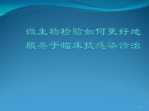 微生物检验如何更好地服务于临床抗感染诊治ppt课件