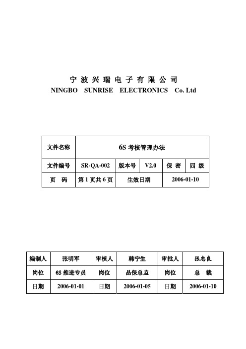 6S考核管理办法