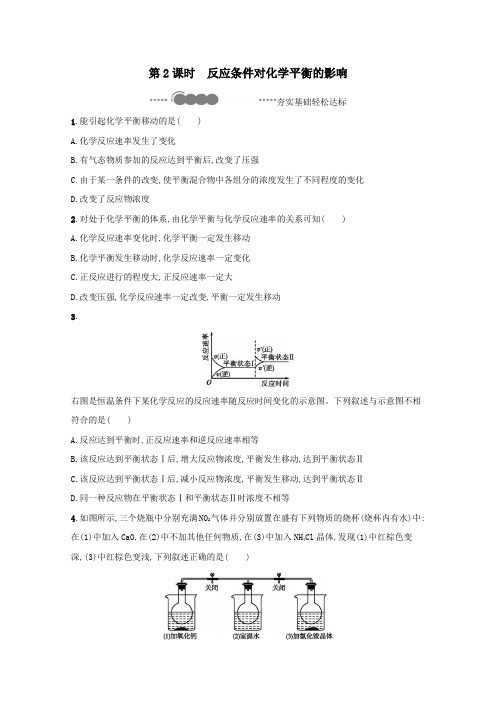 高中化学第2章第2节化学反应的限度第2课时反应条件对化学平衡的影响达标训练含解析鲁科版选修4