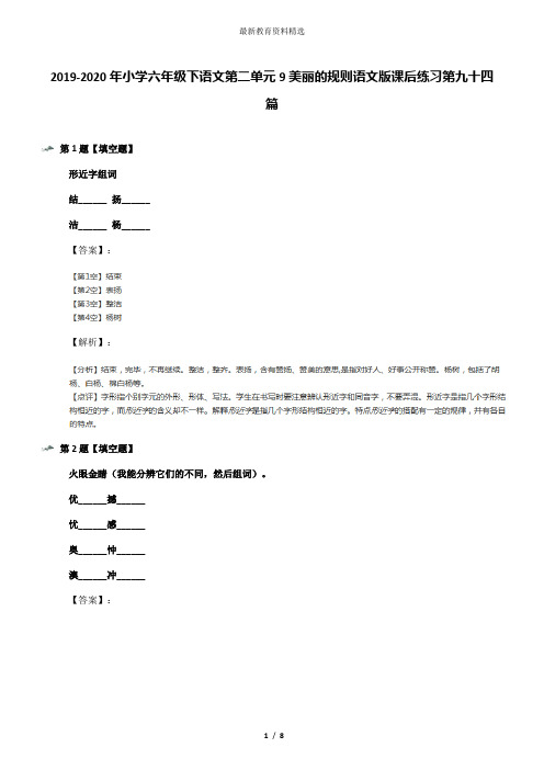 2019-2020年小学六年级下语文第二单元9美丽的规则语文版课后练习第九十四篇