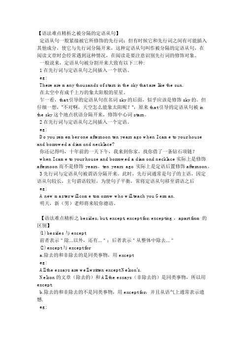 语法难点精析之被分隔的定语从句