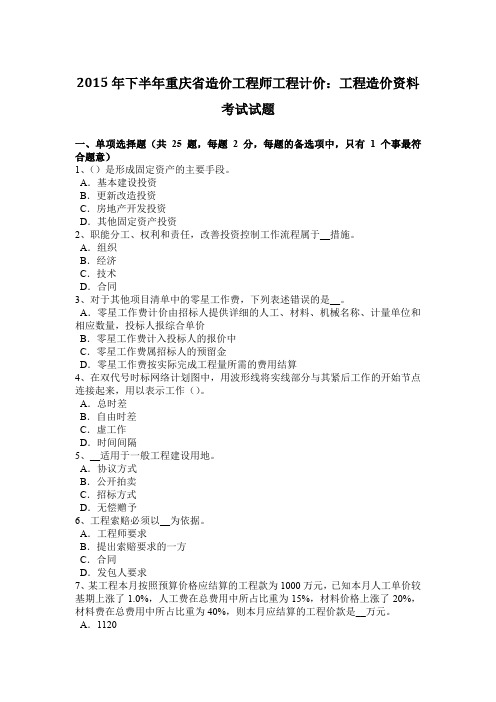 2015年下半年重庆省造价工程师工程计价：工程造价资料考试试题