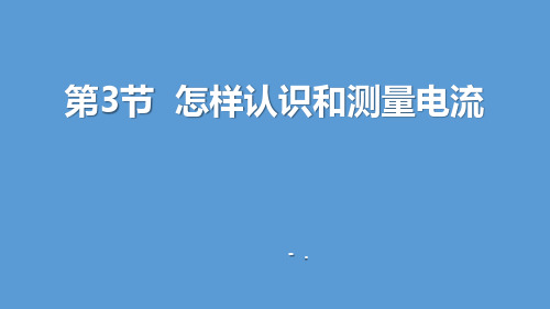 《怎样认识和测量电流》探究简单电路PPT