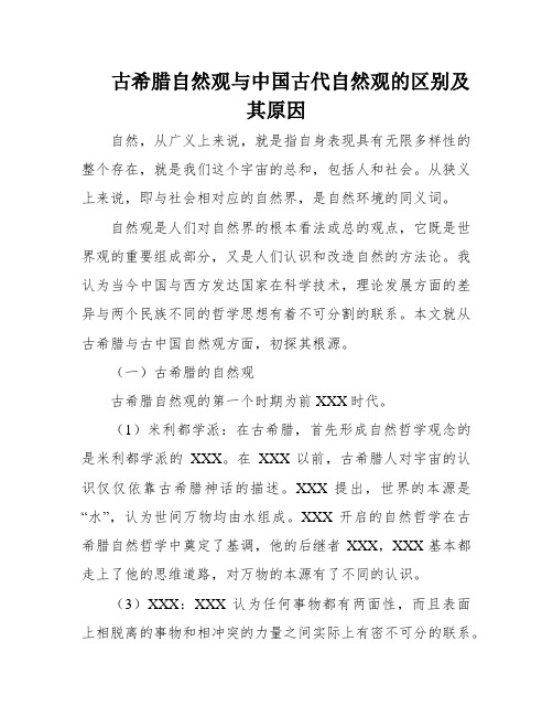 古希腊自然观与中国古代自然观的区别及其原因