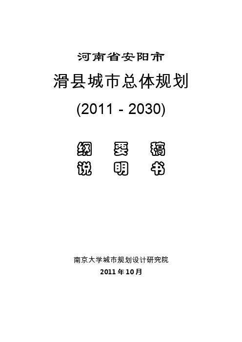 河南省安阳市滑县城市总体规划