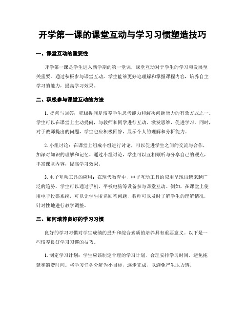 开学第一课的课堂互动与学习习惯塑造技巧