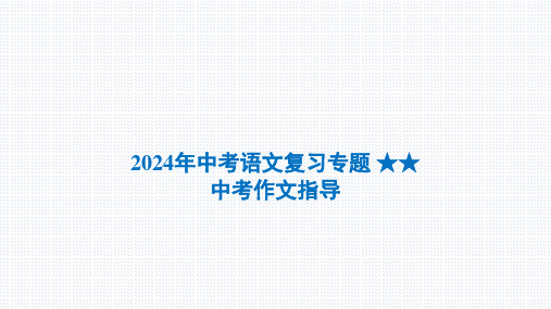 中考语文复习专题 中考作文指导课件