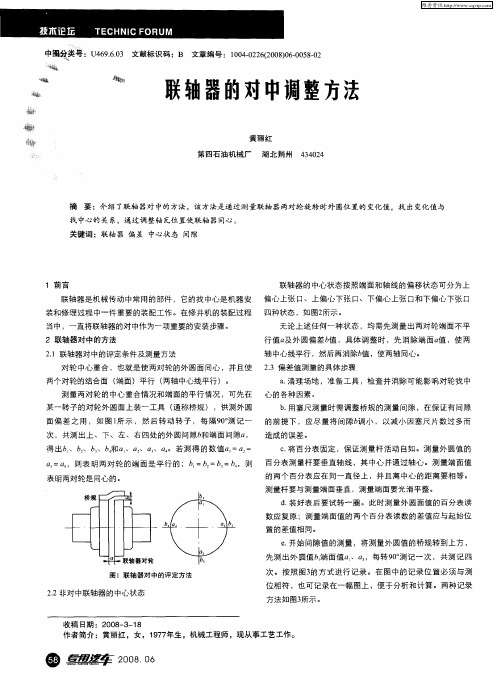 联轴器的对中调整方法