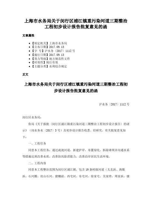 上海市水务局关于闵行区浦江镇重污染河道三期整治工程初步设计报告批复意见的函