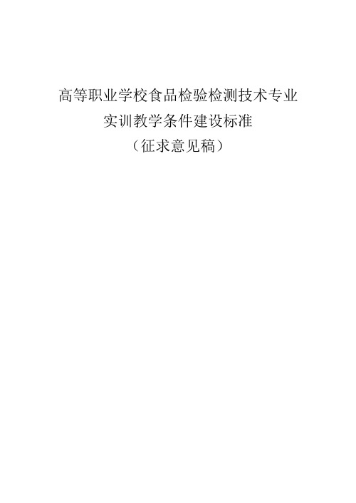 高等职业学校食品检验检测技术专业实训教学条件建设标准