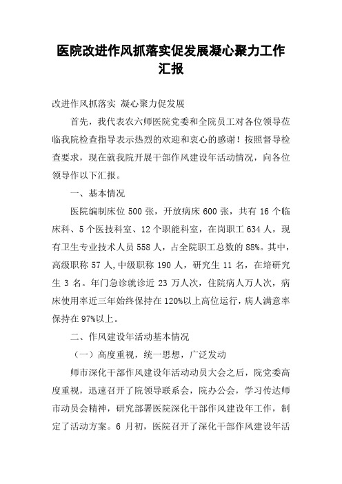 医院改进作风抓落实促发展凝心聚力工作汇报