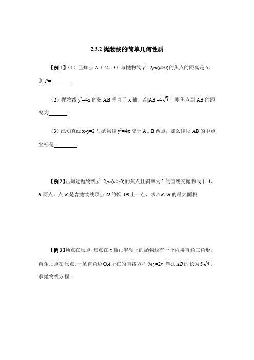 2018年人教版数学选修1-1典型例题:抛物线的简单几何性质