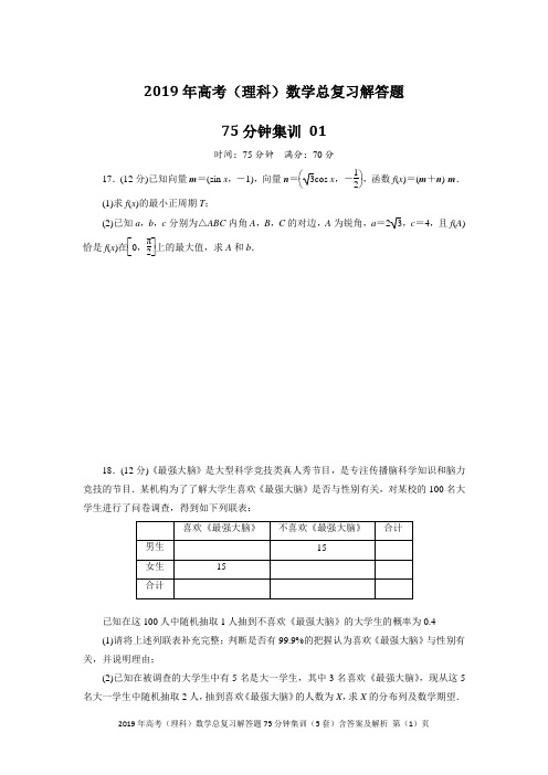 2019年高考(理科)数学总复习解答题75分钟集训(5套)含答案及解析