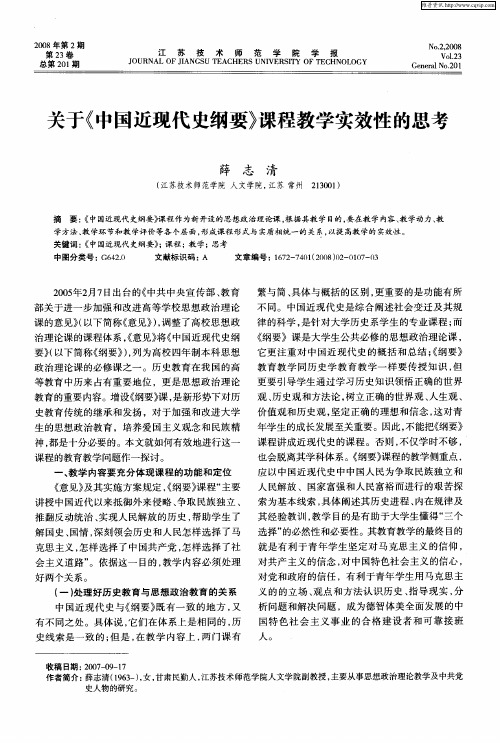 关于《中国近现代史纲要》课程教学实效性的思考